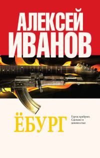 Обложка книги «Ёбург»
