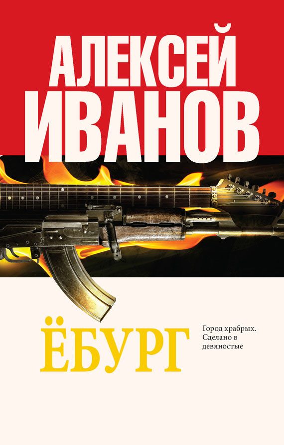 Обложка книги «Ёбург»
