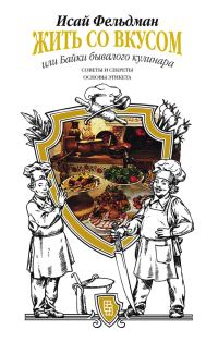 Обложка книги «Жить со вкусом, или Байки бывалого кулинара»