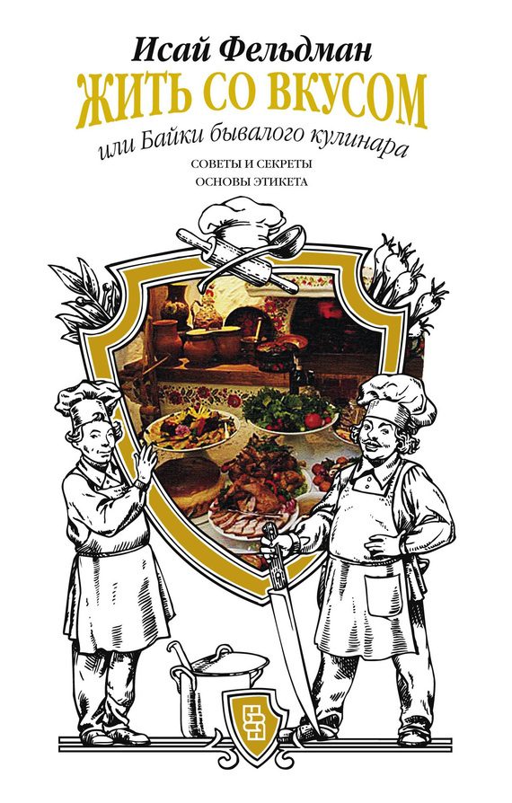 Обложка книги «Жить со вкусом, или Байки бывалого кулинара»