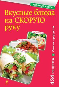 Обложка книги «Вкусные блюда на скорую руку. За 10, 20, 30 минут»