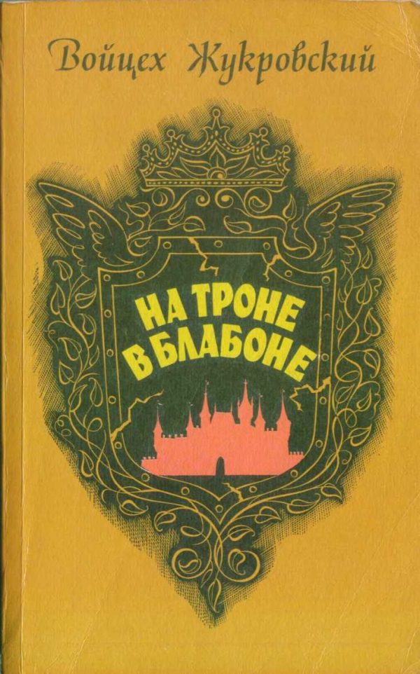 Обложка книги «На троне в Блабоне»