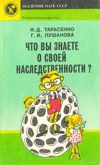 Обложка книги «Что вы знаете о своей наследственности?»
