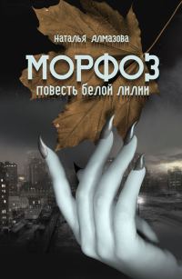 Обложка книги «Морфоз. Повесть белой лилии»