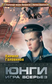 Обложка книги «Юнги. Игра всерьез»