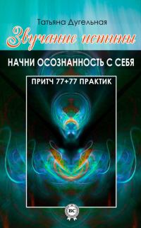 Обложка книги «Звучание истины. Начни осознанность с себя»