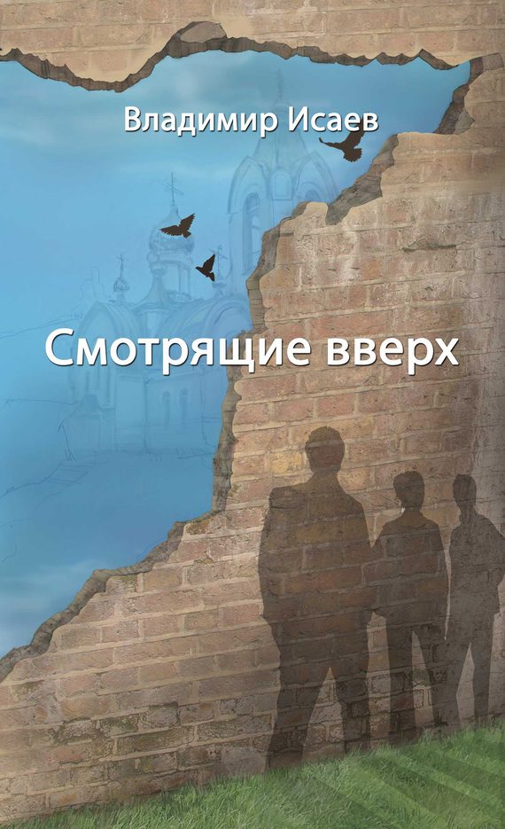 Обложка книги «Смотрящие вверх»