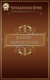 Обложка книги «Старинные индейские рассказы»