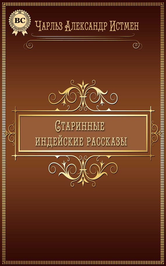 Обложка книги «Старинные индейские рассказы»
