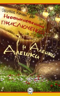 Обложка книги «Необыкновенные приключения Алешки и Аленки»