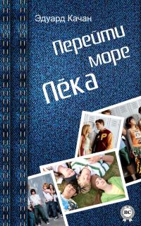 Обложка книги «Перейти море. Лёка (сборник)»