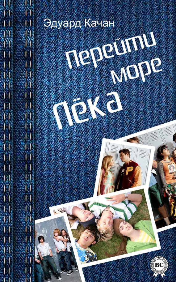 Обложка книги «Перейти море. Лёка (сборник)»