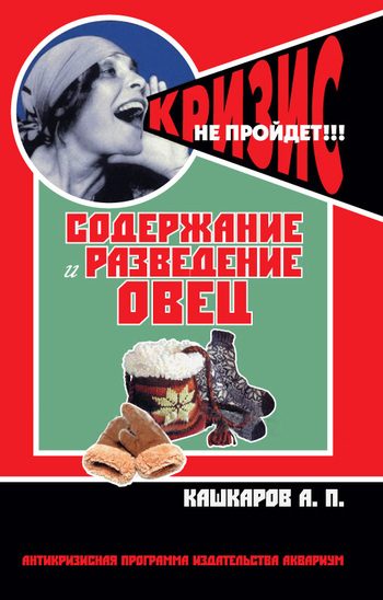 Обложка книги «Содержание и разведение овец»