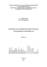 Обложка книги «Здоровье населения в крупных городах: тенденции и особенности»