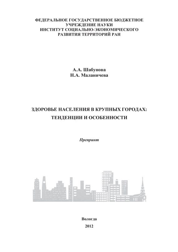 Обложка книги «Здоровье населения в крупных городах: тенденции и особенности»