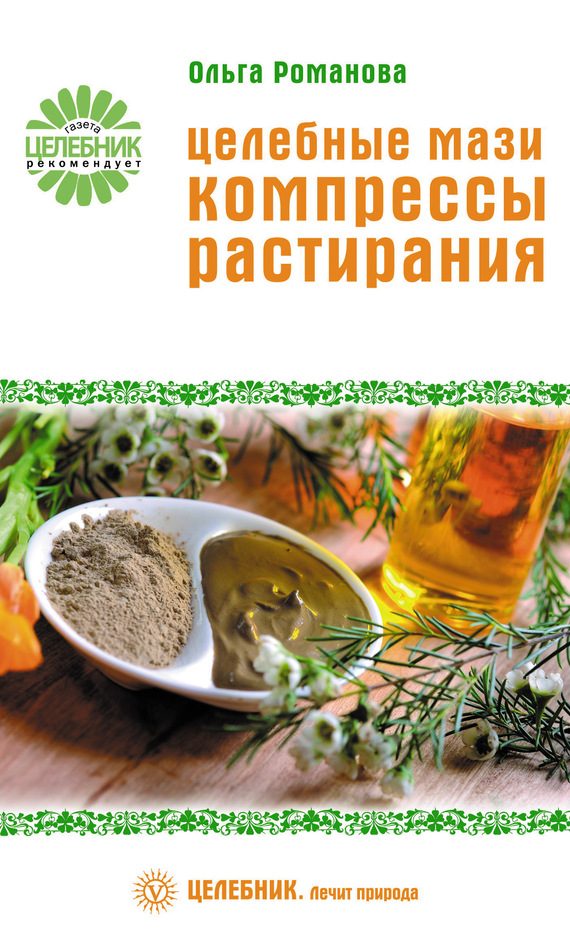 Обложка книги «Целебные мази, компрессы, растирания»