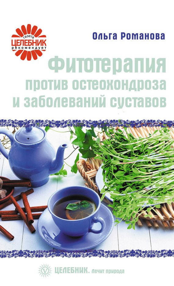 Обложка книги «Фитотерапия против остеохондроза и заболеваний суставов»