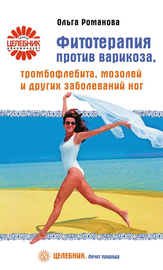 Обложка книги «Фитотерапия против варикоза, тромбофлебита, мозолей и других заболеваний ног»
