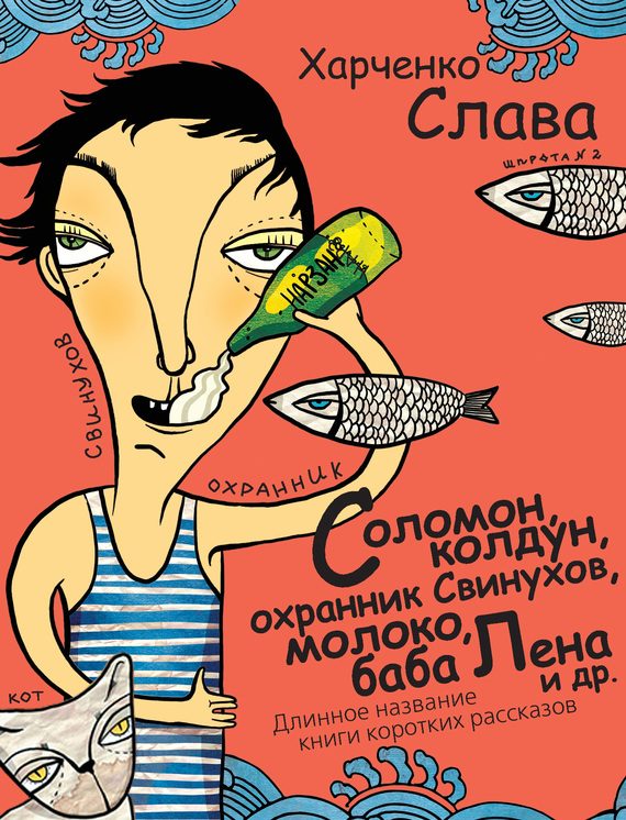 Обложка книги «Соломон, колдун, охранник Свинухов, молоко, баба Лена и др. Длинное название книги коротких рассказов»