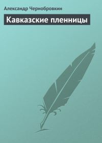 Обложка книги «Кавказские пленницы»