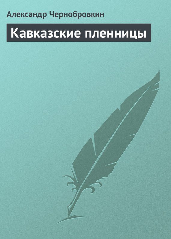 Обложка книги «Кавказские пленницы»