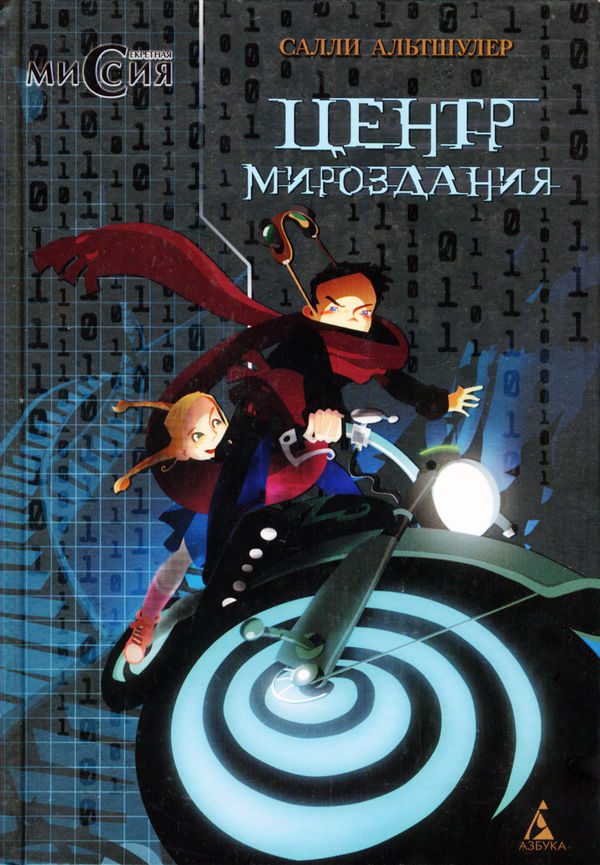 Обложка книги «Центр Мироздания»