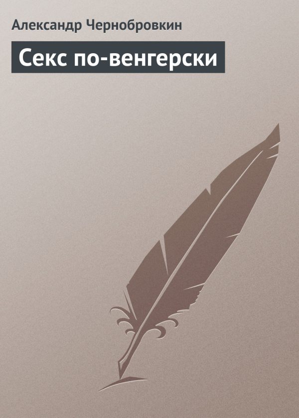 Обложка книги «Секс по-венгерски»