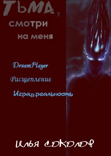 Обложка книги «Тьма, смотри на меня (сборник)»