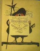 Обложка книги «Похищение в Тютюрлистане»