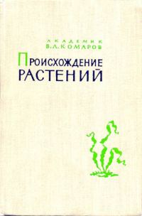 Обложка книги «Происхождение растений»