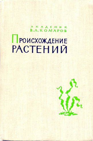 Обложка книги «Происхождение растений»