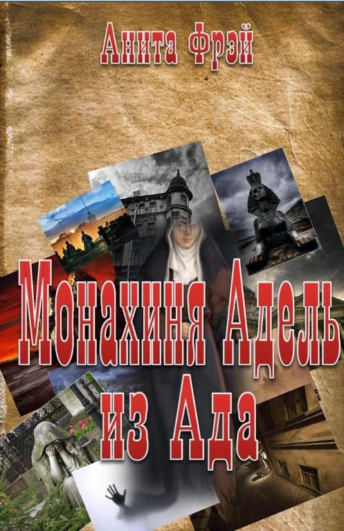 Обложка книги «Монахиня Адель из Ада»