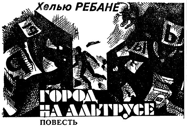 Обложка книги «Город на Альтрусе»