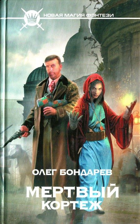 Обложка книги «Мертвый кортеж»
