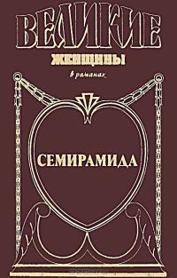 Обложка книги «Семирамида. Золотая чаша»