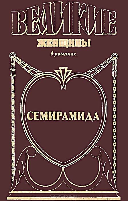 Обложка книги «Семирамида. Золотая чаша»