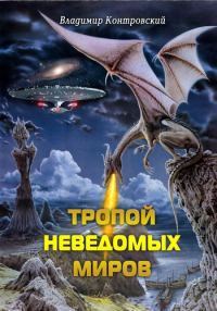 Обложка книги «Тропой неведомых Миров»