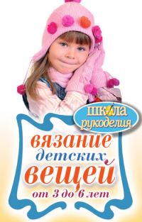 Обложка книги «Вязание детских вещей от 3 до 6 лет»