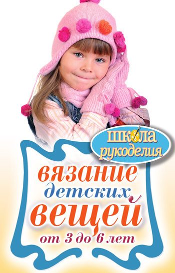 Обложка книги «Вязание детских вещей от 3 до 6 лет»