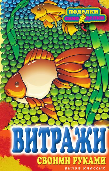 Обложка книги «Витражи своими руками»