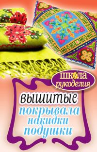 Обложка книги «Вышитые покрывала, накидки, подушки»