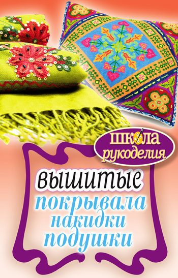 Обложка книги «Вышитые покрывала, накидки, подушки»