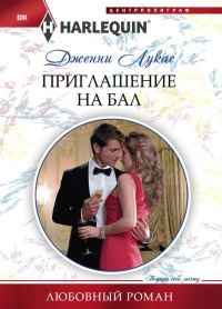 Обложка книги «Приглашение на бал»