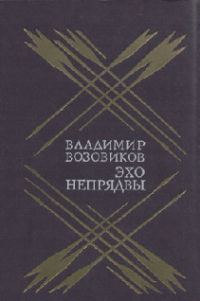 Обложка книги «Эхо Непрядвы»