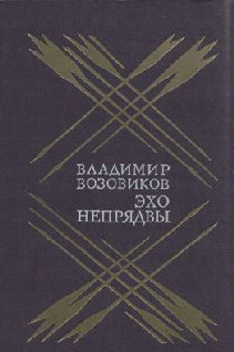 Обложка книги «Эхо Непрядвы»