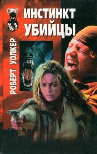 Обложка книги «Инстинкт убийцы»