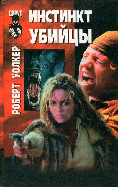 Обложка книги «Инстинкт убийцы»