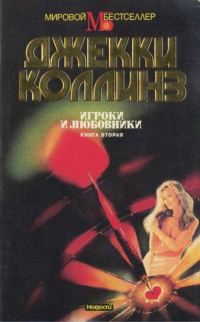 Обложка книги «Игроки и любовники. Книга вторая»