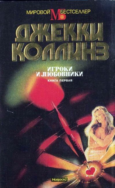 Обложка книги «Игроки и любовники. Книга первая»