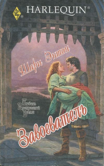 Обложка книги «Завоеватель»
